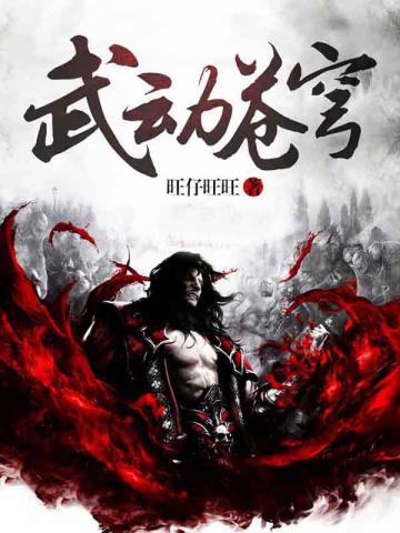 武动苍穹张翼轸电子书
