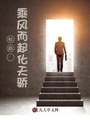 权路乘风而起化天骄免费