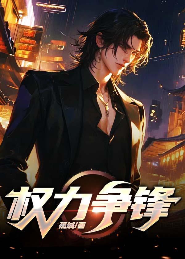 权力与纷争
