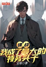 谍战我成了最大的特务头子贴吧