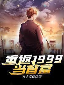 重返1998当首富