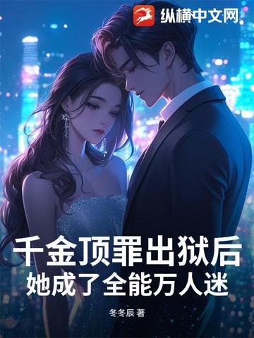 她成了全能万人迷