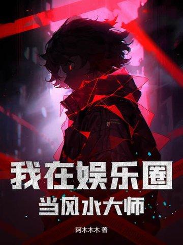 我在娱乐圈当风水大师的那些年