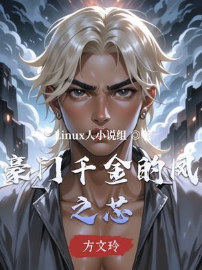 豪门千金免费阅读