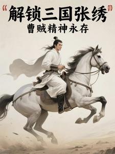 曹贼拿命在三国第几集