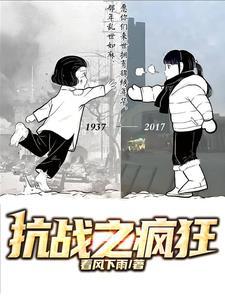 抗战之疯狂暴兵系统
