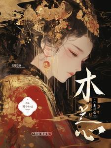 木兰心歌曲