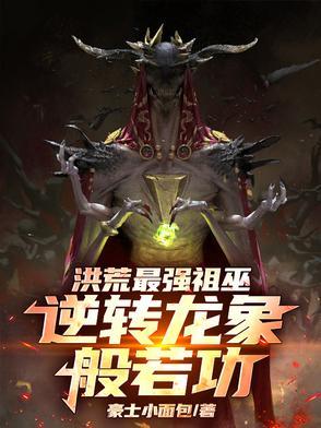 洪荒龙象镇狱劲