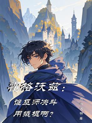 霍格沃茨禁咒巫师