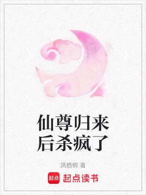 仙尊归来3