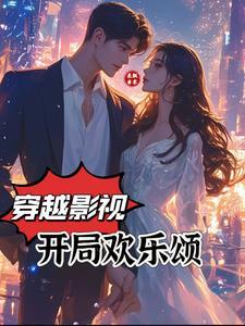 开局从欢乐颂