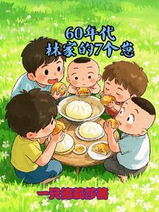林家六个孩子电视剧