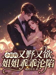 姐姐乖乖沦陷免费阅读