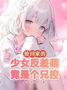 怎么会有这么乖的妹妹