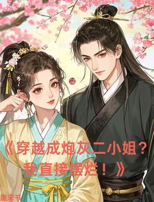 穿越成炮灰古风