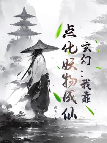 我乃最强道祖