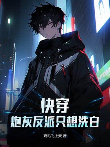 快穿炮灰反派只想洗白百度