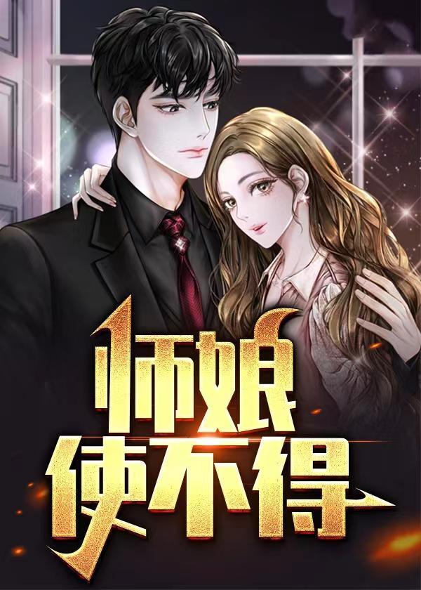 师娘为什么不能生孩子了