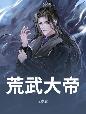 大荒神帝