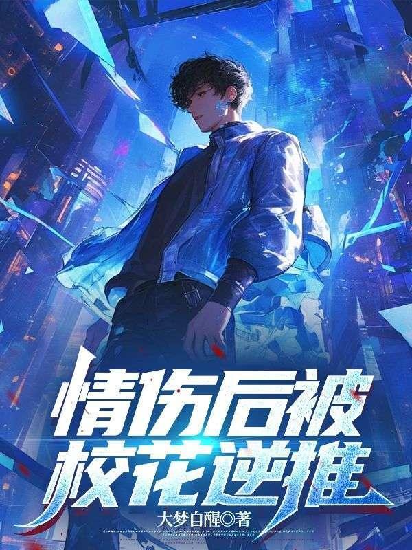 情伤后被校花逆推楚扬大梦自醒