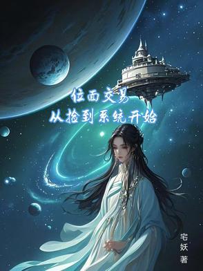 位面交易系统女主