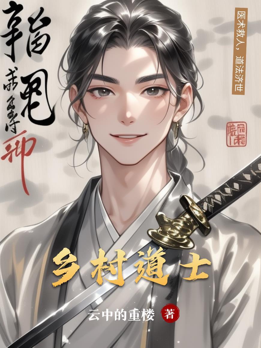 乡村道人