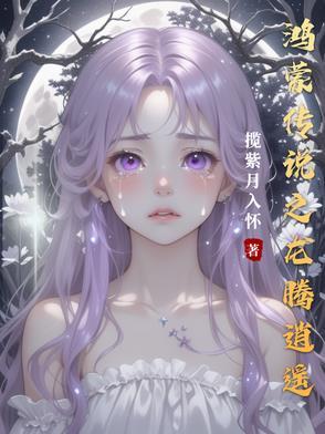 鸿蒙传说之龙腾逍遥免费阅读