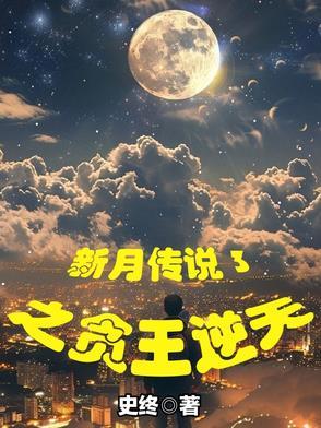 新月传说3之贪王逆天免费阅读