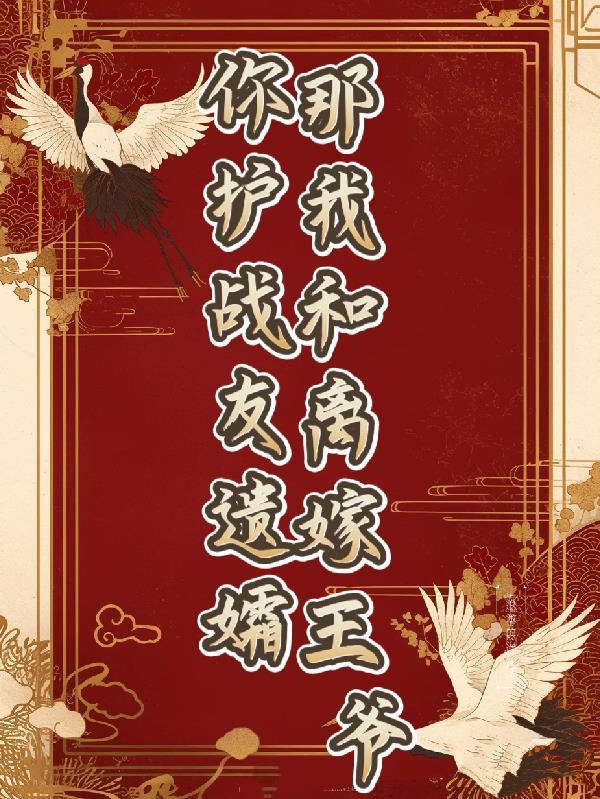 那我和离嫁王爷在一起了