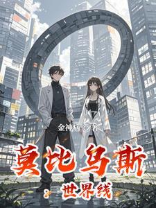 莫比乌斯是谁?