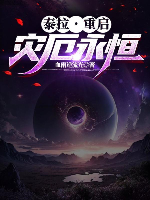 泰拉灾厄是什么