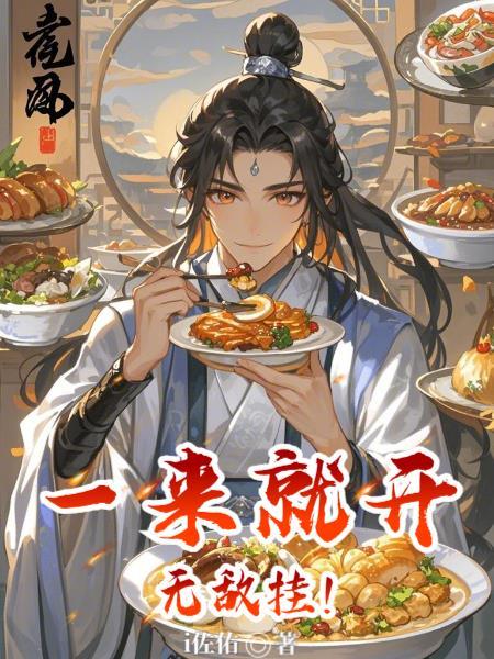 一来就无敌的漫画