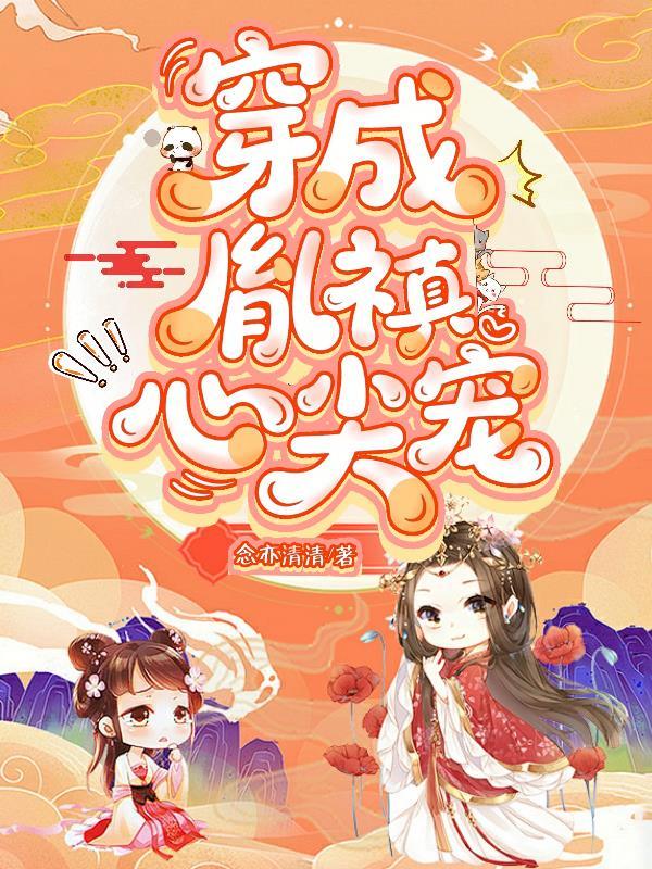 穿成胤禟的