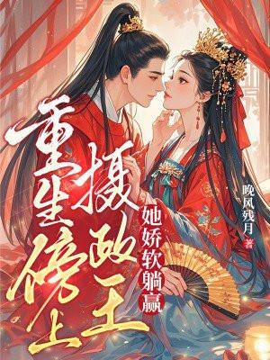 她娇软躺赢