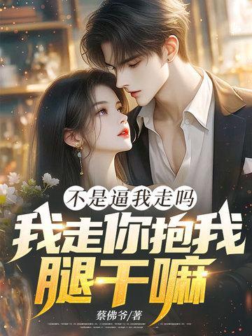 你不是说我不走你就不会走吗