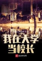 我在大学当校长 百度