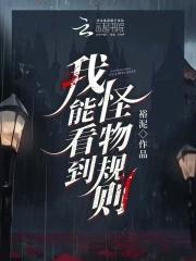 我能看到怪物规则安忱