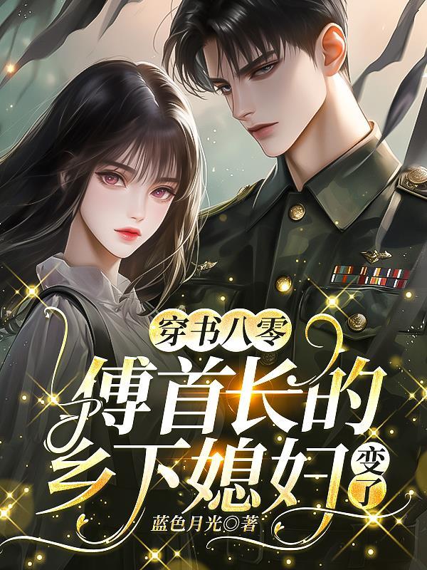 穿越八零首长强势宠