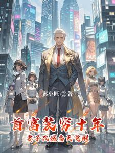 亿万富老板装穷回老家