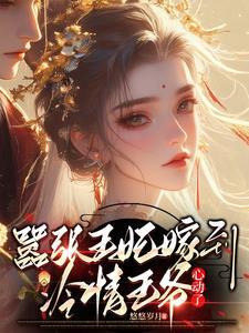 嚣张王妃要改嫁免费阅读