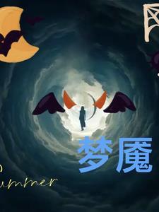 梦中梦的梦魇