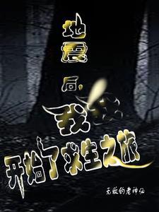 地震求生记阅读题及答案