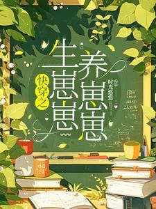 快穿每一世都在养成