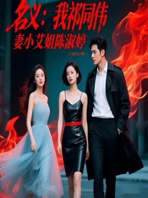 人民的名义祁同伟媳妇