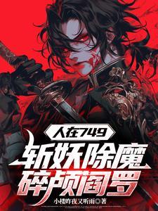 开局锤爆妖魔头