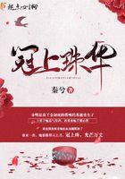 冠上珠华男主角是谁