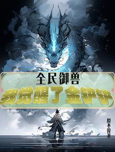 全民御兽我变成了