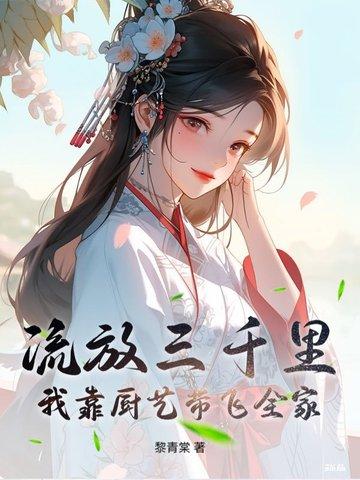 流放三千里书包网