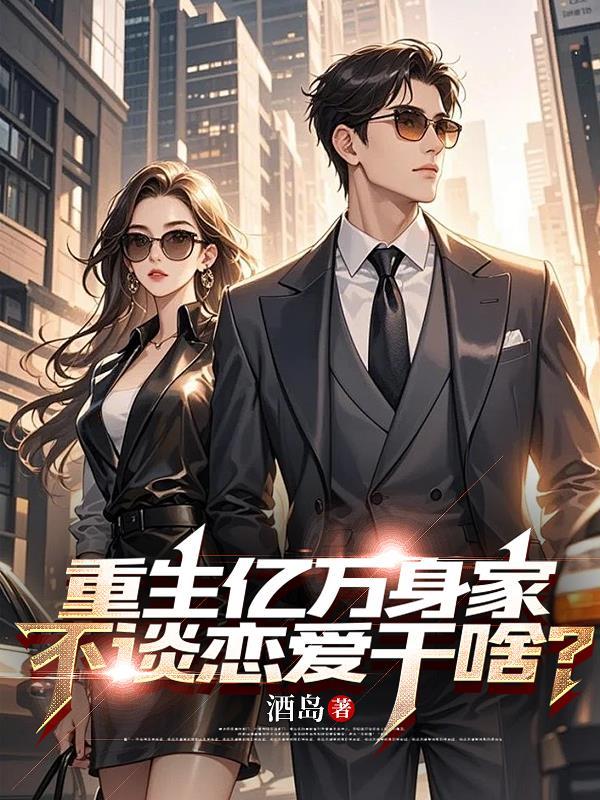 重生亿万千金