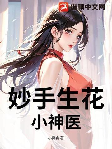 妙手小神医完结版